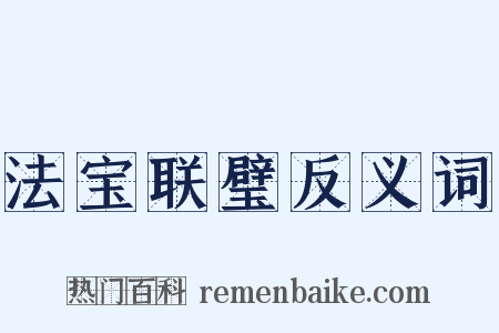 法宝联璧反义词是什么意思的图片